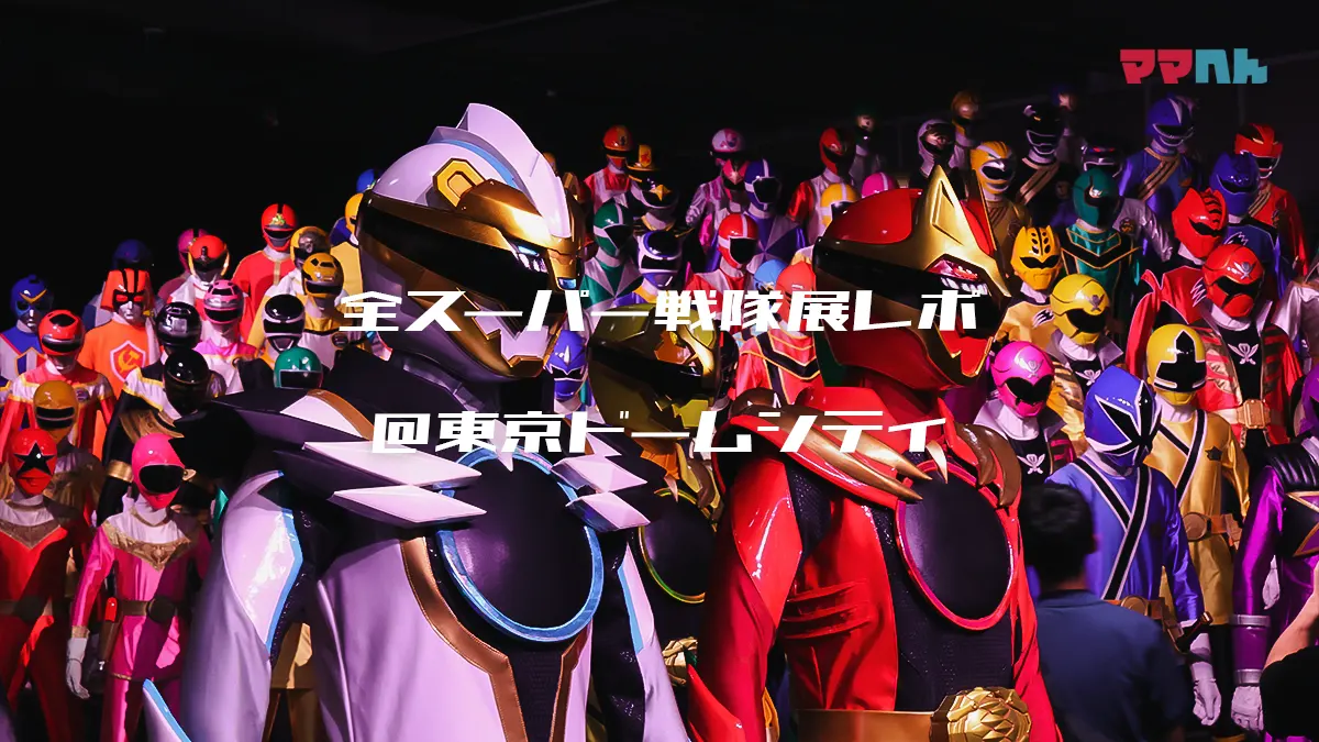 【全スーパー戦隊展レポ】親子で楽しむ！懐かしさとかっこよさの宝庫