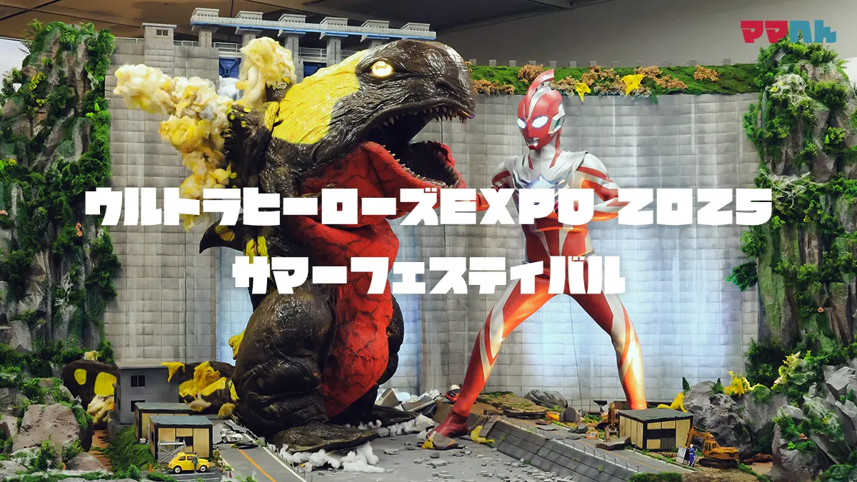 【ウルサマ2025体験レポ】ウルトラヒーローズEXPOサマーフェスティバル子連れ攻略法