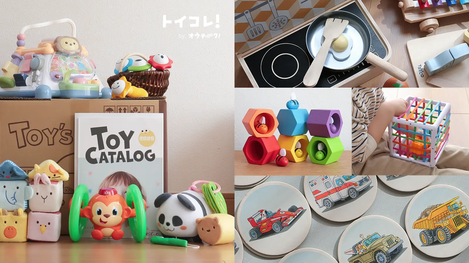 トイコレ！トップ画像