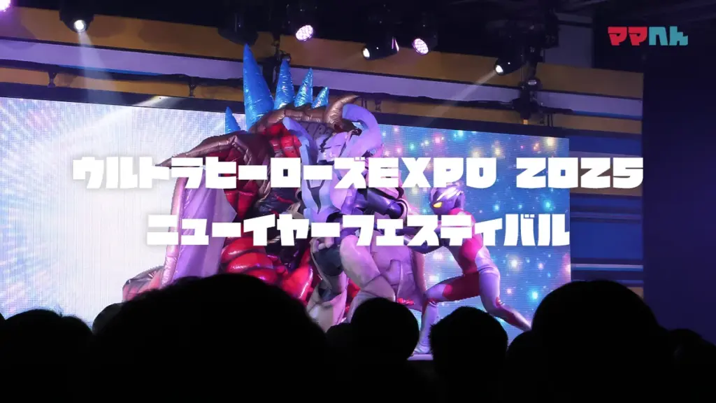 【レポ】ウルトラヒーローズEXPO2025ニューイヤーフェスティバル子連れ攻略法