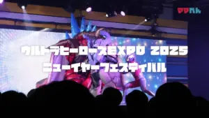 【レポ】ウルトラヒーローズEXPO2025ニューイヤーフェスティバル子連れ攻略法