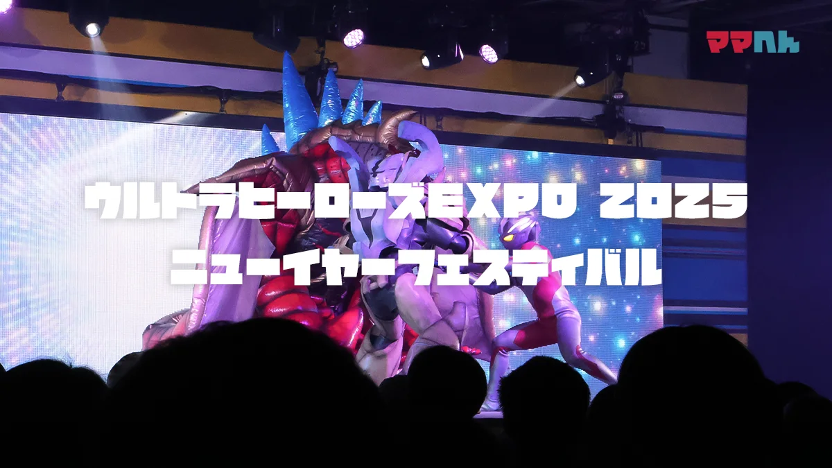 【レポ】ウルトラヒーローズEXPO2025ニューイヤーフェスティバル子連れ攻略法