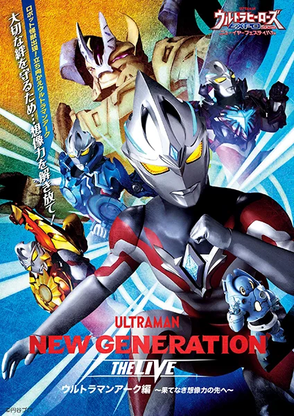 「NEW GENERATION THE LIVE ウルトラマンアーク編 〜果てなき想像力の先へ〜」