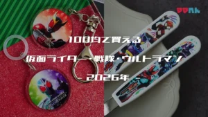 【2026】100均で買える仮面ライダー・スーパー戦隊・ウルトラマングッズまとめ！ダイソー・セリア・キャンドゥ最新