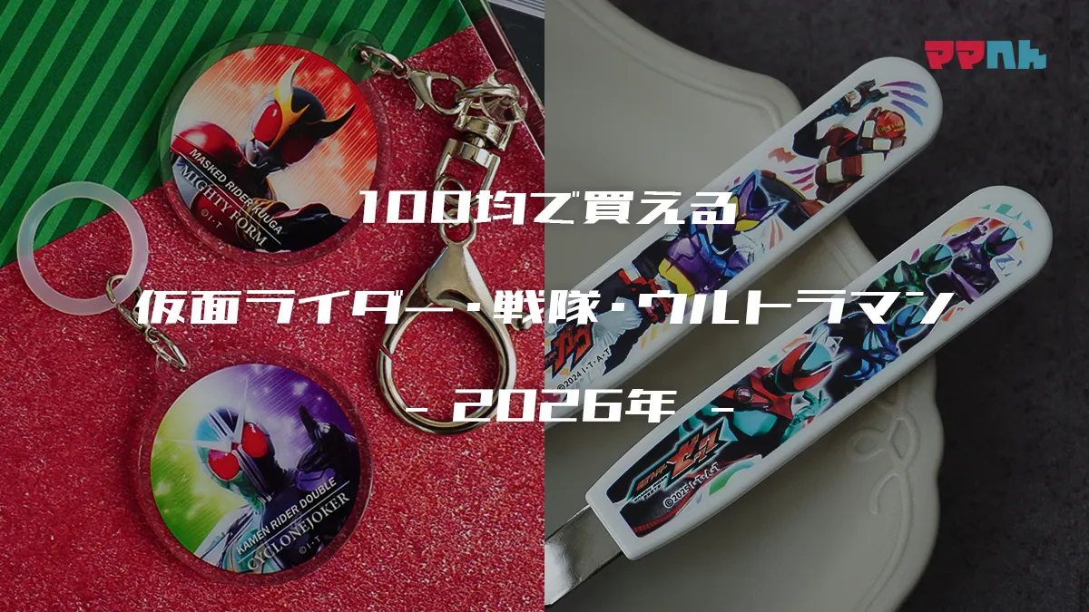 【2026】100均で買える仮面ライダー・スーパー戦隊・ウルトラマングッズまとめ！ダイソー・セリア・キャンドゥ最新