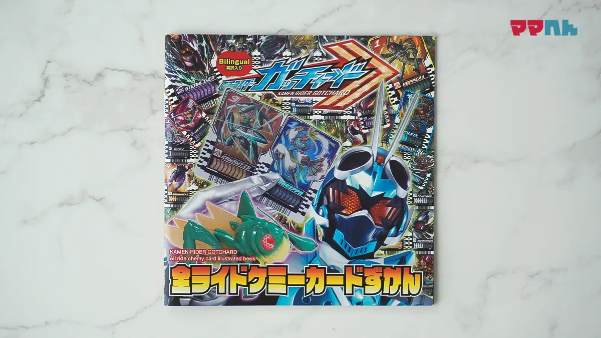 仮面ライダーガッチャード　全ライドケミーカードずかん