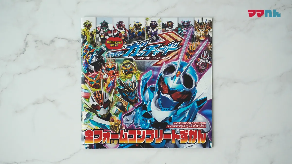 仮面ライダーガッチャード　全フォームコンプリートずかん
