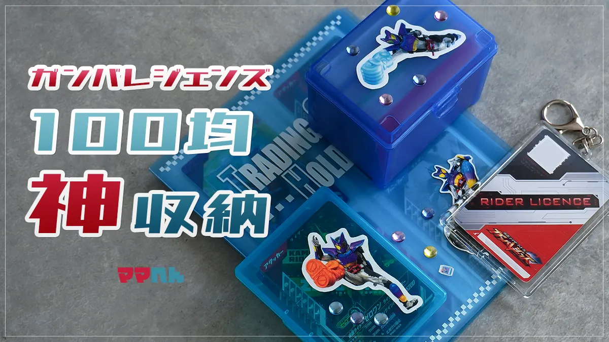 ガンバレジェンズのカード収納を100均で！持ち運びしやすく整理する方法