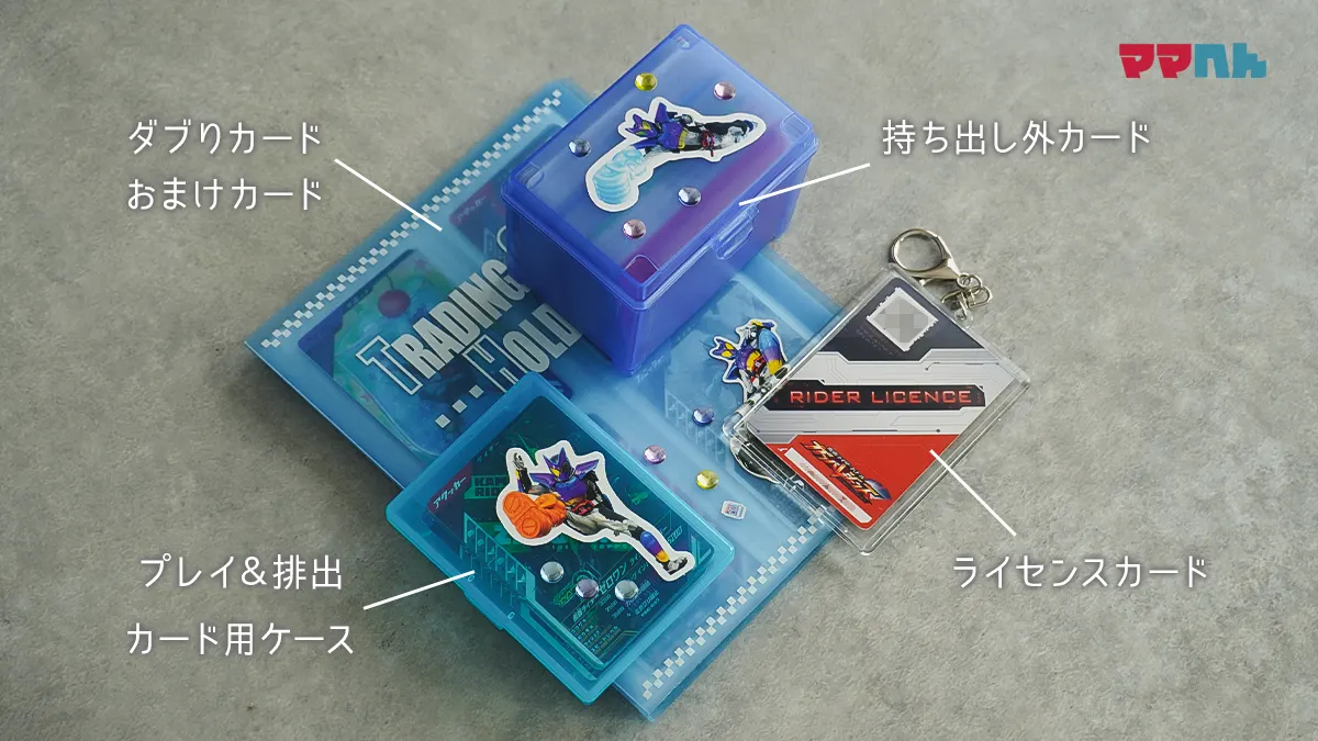ガンバレジェンズのカード収納を100均で!持ち運びしやすく整理する方法