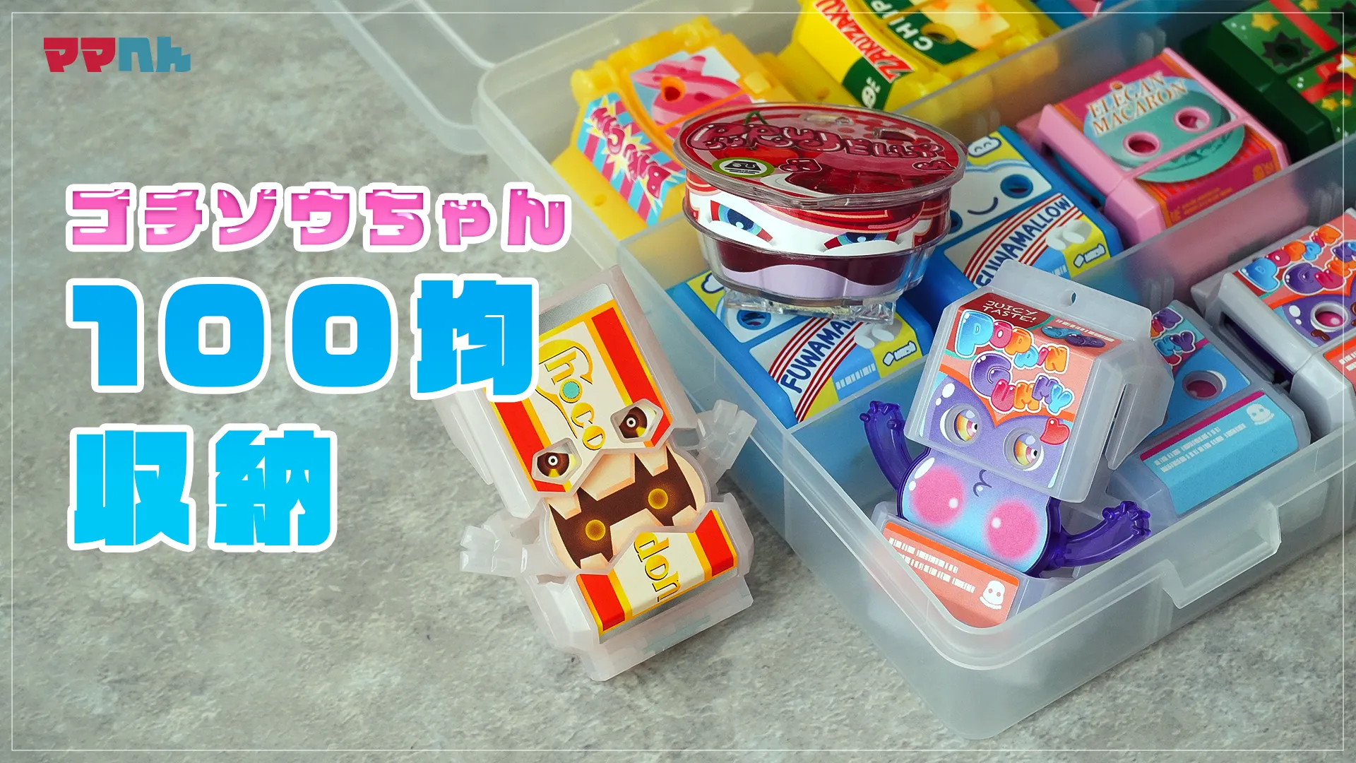 ゴチゾウ収納は100均がおすすめ！セリア・ダイソーの人気ケースを比較【仮面ライダーガヴ】
