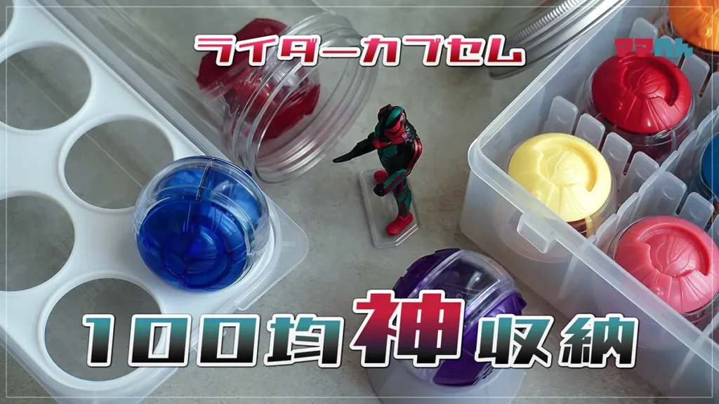 ライダーカプセム収納におすすめの100均アイテム！ゼッツの変身アイテムを安くきれいに整理