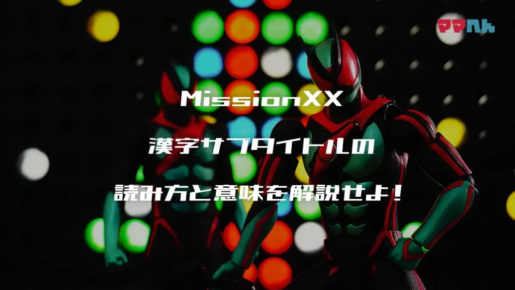 仮面ライダーゼッツサブタイトル読み方一覧｜英語・Case（ミッション）を全話まとめ