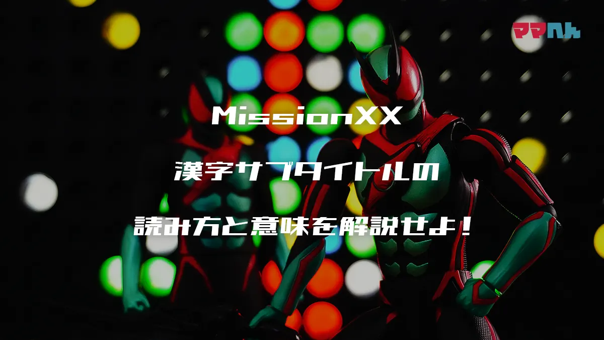 仮面ライダーゼッツサブタイトル読み方一覧｜英語・Case（ミッション）を全話まとめ