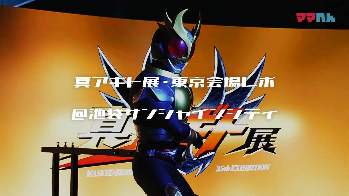 【仮面ライダーアギト】真アギト展・東京会場行ってきたレビュー！グッズや見どころ紹介
