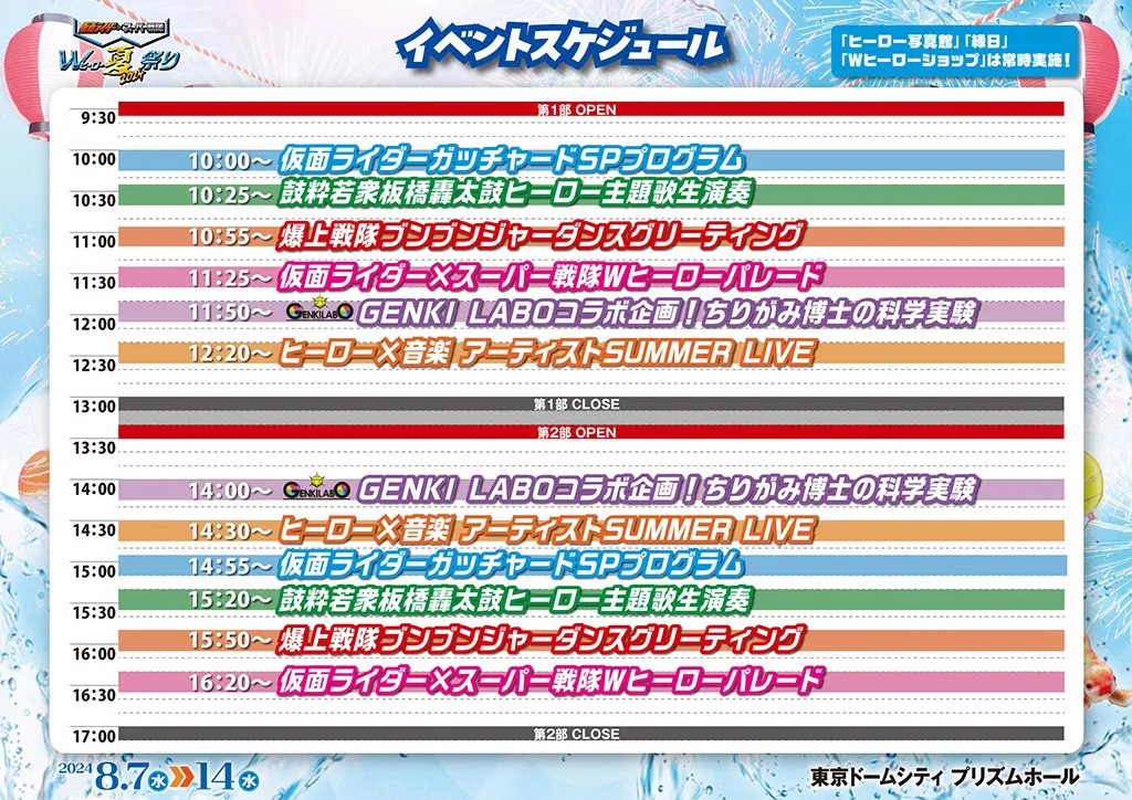 Wヒーロー夏祭り2024ってどんなイベント?