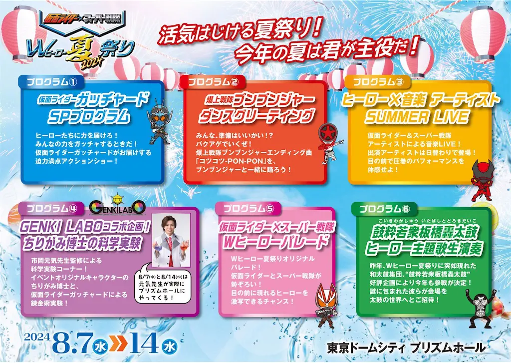 Wヒーロー夏祭り2024ってどんなイベント?